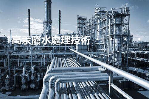 “高汞廢水處理技術，綠色環(huán)保新篇章”